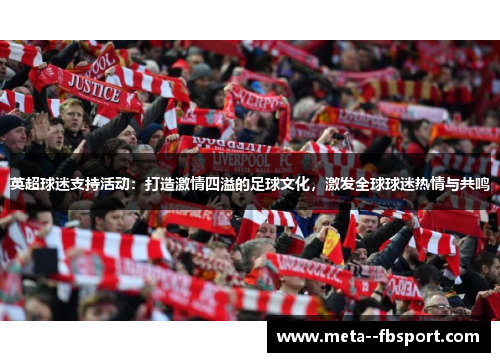 英超球迷支持活动：打造激情四溢的足球文化，激发全球球迷热情与共鸣