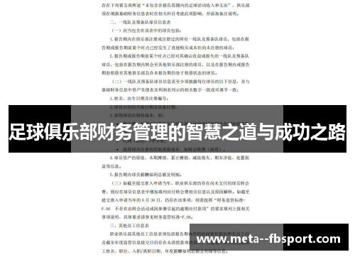 足球俱乐部财务管理的智慧之道与成功之路