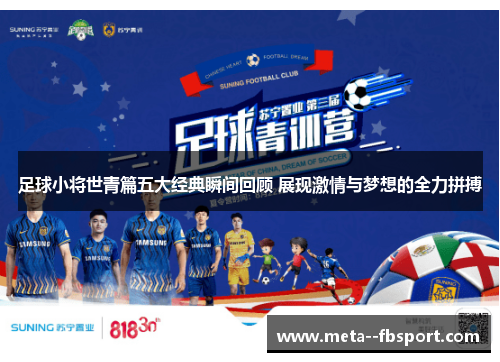 足球小将世青篇五大经典瞬间回顾 展现激情与梦想的全力拼搏 足球小将世青篇五大经典瞬间回顾 展现激情与梦想的全力拼搏