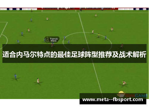 适合内马尔特点的最佳足球阵型推荐及战术解析 适合内马尔特点的最佳足球阵型推荐及战术解析