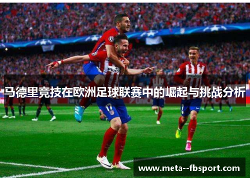 马德里竞技在欧洲足球联赛中的崛起与挑战分析