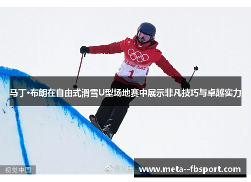 马丁·布朗在自由式滑雪U型场地赛中展示非凡技巧与卓越实力