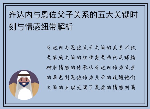 齐达内与恩佐父子关系的五大关键时刻与情感纽带解析