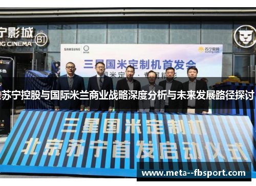 苏宁控股与国际米兰商业战略深度分析与未来发展路径探讨