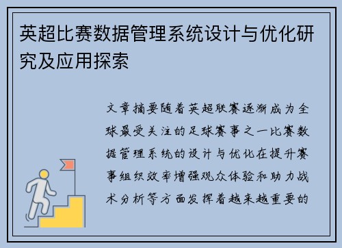 英超比赛数据管理系统设计与优化研究及应用探索