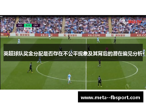 英超球队奖金分配是否存在不公平现象及其背后的潜在偏见分析