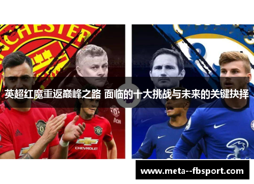 英超红魔重返巅峰之路 面临的十大挑战与未来的关键抉择