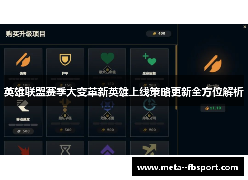 英雄联盟赛季大变革新英雄上线策略更新全方位解析