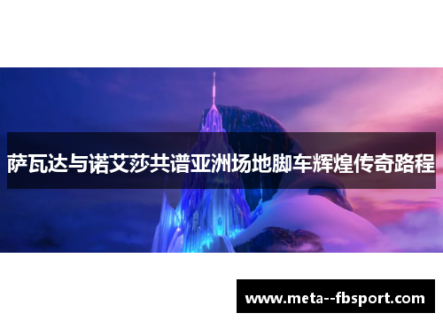 萨瓦达与诺艾莎共谱亚洲场地脚车辉煌传奇路程 萨瓦达与诺艾莎共谱亚洲场地脚车辉煌传奇路程