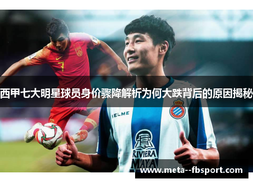 西甲七大明星球员身价骤降解析为何大跌背后的原因揭秘 西甲七大明星球员身价骤降解析为何大跌背后的原因揭秘