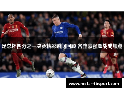 足总杯四分之一决赛精彩瞬间回顾 各路豪强鏖战成焦点