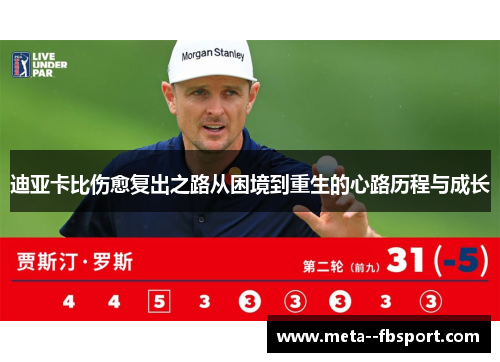 迪亚卡比伤愈复出之路从困境到重生的心路历程与成长 迪亚卡比伤愈复出之路从困境到重生的心路历程与成长