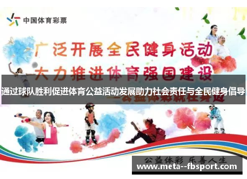通过球队胜利促进体育公益活动发展助力社会责任与全民健身倡导 通过球队胜利促进体育公益活动发展助力社会责任与全民健身倡导