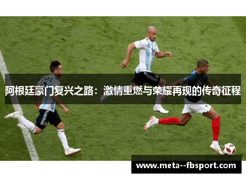 阿根廷豪门复兴之路：激情重燃与荣耀再现的传奇征程