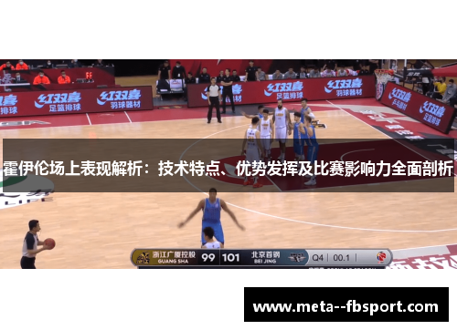 霍伊伦场上表现解析：技术特点、优势发挥及比赛影响力全面剖析