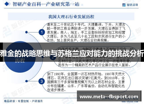 雅金的战略思维与苏格兰应对能力的挑战分析