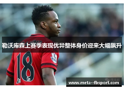 勒沃库森上赛季表现优异整体身价迎来大幅飙升