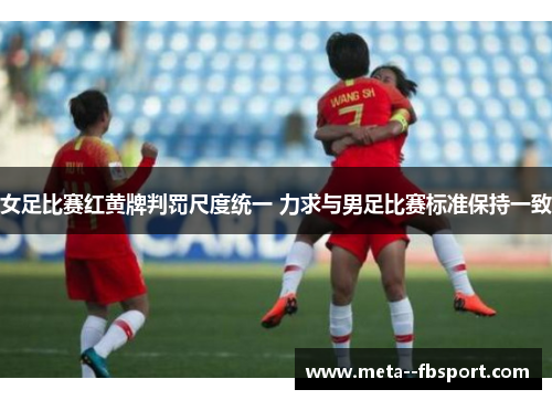 女足比赛红黄牌判罚尺度统一 力求与男足比赛标准保持一致