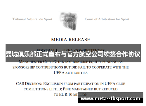 曼城俱乐部正式宣布与官方航空公司续签合作协议