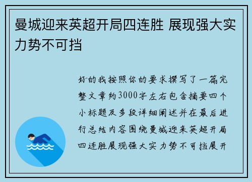 曼城迎来英超开局四连胜 展现强大实力势不可挡