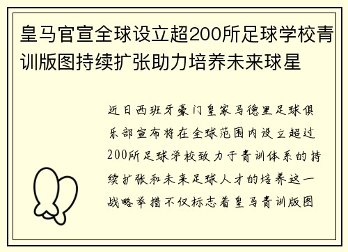 皇马官宣全球设立超200所足球学校青训版图持续扩张助力培养未来球星 ⚽🌍 皇马官宣全球设立超200所足球学校青训版图持续扩张助力培养未来球星 ⚽🌍