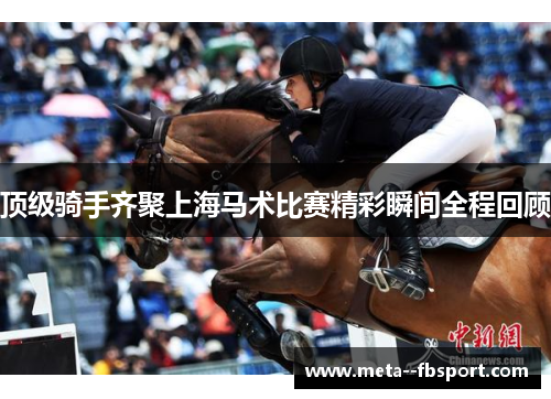 顶级骑手齐聚上海马术比赛精彩瞬间全程回顾