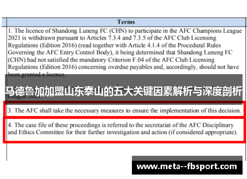 马德鲁加加盟山东泰山的五大关键因素解析与深度剖析