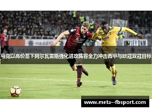 马竞以高价签下阿尔瓦雷斯强化进攻阵容全力冲击西甲与欧冠双冠目标