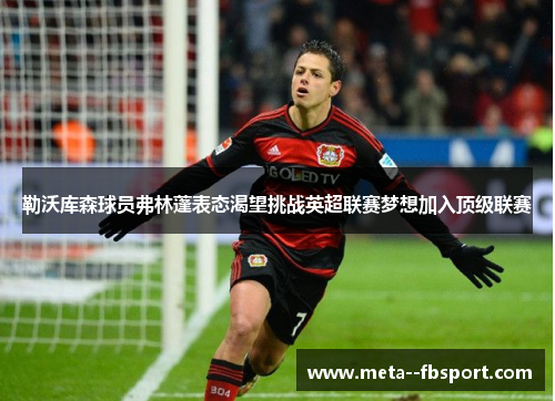 勒沃库森球员弗林蓬表态渴望挑战英超联赛梦想加入顶级联赛