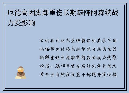 厄德高因脚踝重伤长期缺阵阿森纳战力受影响