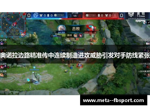 奥诺拉边路精准传中连续制造进攻威胁引发对手防线紧张