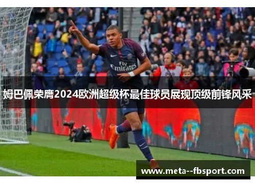 姆巴佩荣膺2024欧洲超级杯最佳球员展现顶级前锋风采