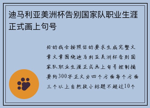 迪马利亚美洲杯告别国家队职业生涯正式画上句号 迪马利亚美洲杯告别国家队职业生涯正式画上句号