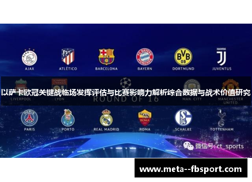 以萨卡欧冠关键战临场发挥评估与比赛影响力解析综合数据与战术价值研究