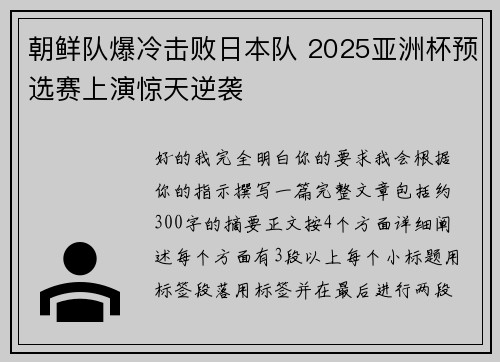 朝鲜队爆冷击败日本队 2025亚洲杯预选赛上演惊天逆袭