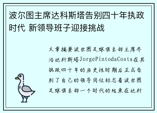 波尔图主席达科斯塔告别四十年执政时代 新领导班子迎接挑战
