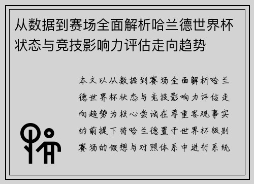 从数据到赛场全面解析哈兰德世界杯状态与竞技影响力评估走向趋势
