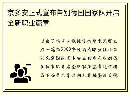 京多安正式宣布告别德国国家队开启全新职业篇章