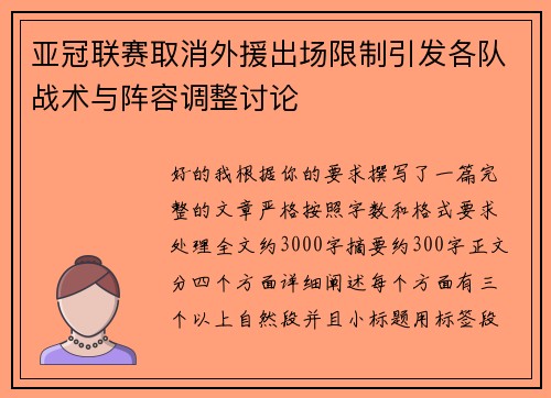 亚冠联赛取消外援出场限制引发各队战术与阵容调整讨论