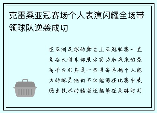 克雷桑亚冠赛场个人表演闪耀全场带领球队逆袭成功