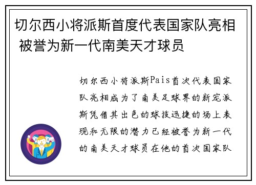 切尔西小将派斯首度代表国家队亮相 被誉为新一代南美天才球员