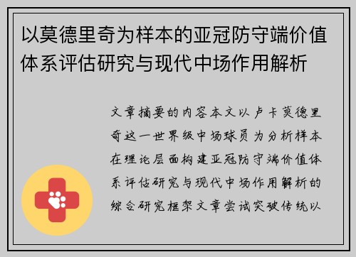 以莫德里奇为样本的亚冠防守端价值体系评估研究与现代中场作用解析