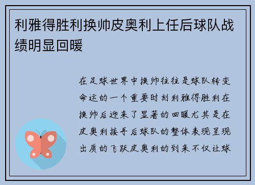 利雅得胜利换帅皮奥利上任后球队战绩明显回暖 利雅得胜利换帅皮奥利上任后球队战绩明显回暖