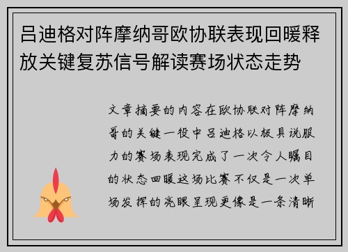 吕迪格对阵摩纳哥欧协联表现回暖释放关键复苏信号解读赛场状态走势