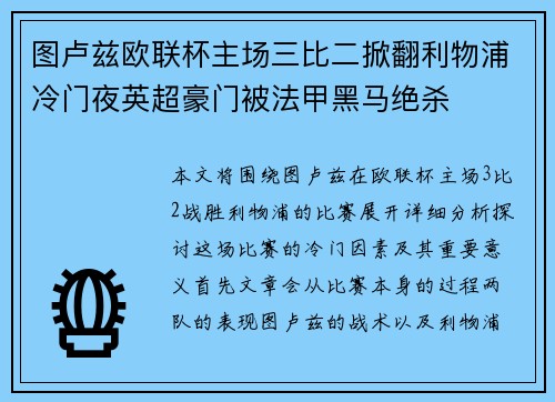 图卢兹欧联杯主场三比二掀翻利物浦冷门夜英超豪门被法甲黑马绝杀