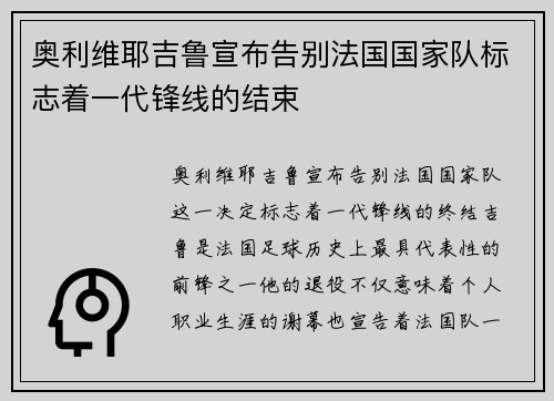 奥利维耶吉鲁宣布告别法国国家队标志着一代锋线的结束