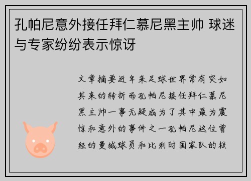 孔帕尼意外接任拜仁慕尼黑主帅 球迷与专家纷纷表示惊讶