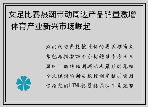 女足比赛热潮带动周边产品销量激增 体育产业新兴市场崛起