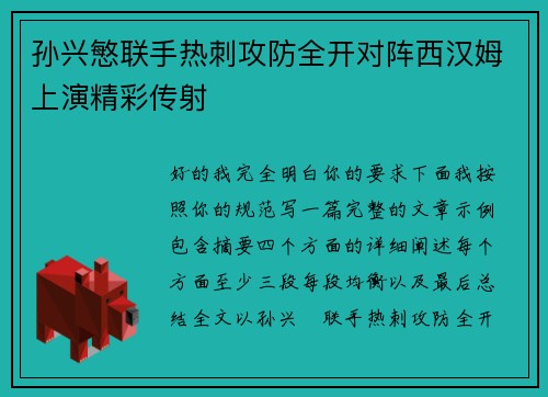 孙兴慜联手热刺攻防全开对阵西汉姆上演精彩传射 孙兴慜联手热刺攻防全开对阵西汉姆上演精彩传射