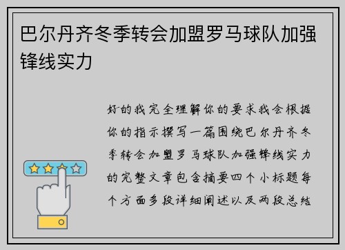 巴尔丹齐冬季转会加盟罗马球队加强锋线实力